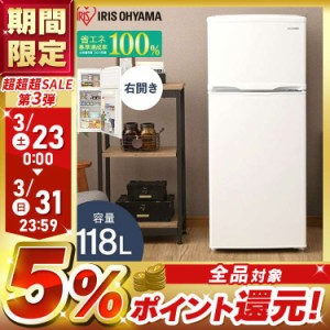 冷蔵庫 小型冷蔵庫 一人暮らし 新生活 118L 2ドア アイリスオーヤマ 冷蔵 冷凍 冷凍冷蔵庫 ホワイト IRSD-12B-W コンパクト 大容量 オフ