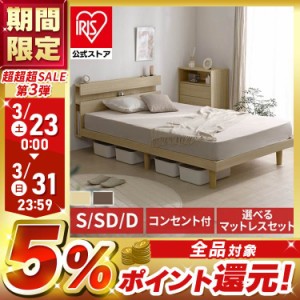 ベッド ダブル すのこベッド SNBS-D 全2色 すのこ ベッド スノコ 簀子 ベッドフレーム ヘッドボード 収納 棚 コンセント付き アイリスオ