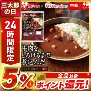 牛肉をとろけるまで煮込んだレストラン仕様カレー【3個セット】 170g×4食パック カレー カリー カレーライス レトルト 食品 保存食 美味