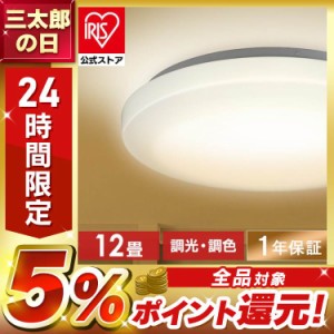 シーリングライト LED シーリング LEDシーリングライト 12畳調色 ACL-12DLGR 照明 ライト リビング 調光 調色 12畳 AGLED アイリスオーヤ