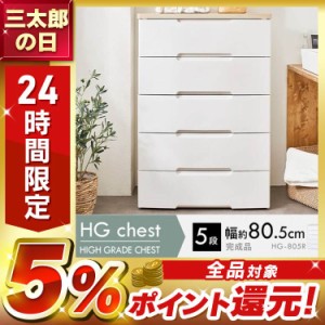 【2個セット】チェスト 完成品 5段 セット 収納棚 衣類収納 衣装ケース 収納タンス 人気 おすすめ 幅80.5 衣類 収納 タンス たんす 木天