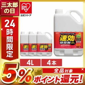  除草剤 速効除草剤 4L【4本セット】SJS-4L 草むしり 草 秋 雑草 庭 手入れ ガーデニング 雑草 根 草木 駐車場 工場 敷地 のり面 根こそ