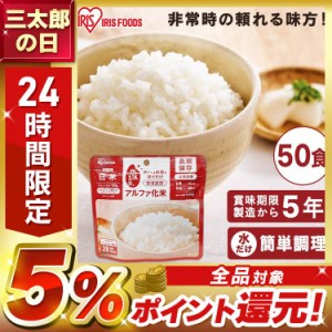 非常食 ごはん アルファ化米 白米 100ｇ【50食】 非常食 ごはん 非常食セット 非常食ご飯 防災 防災食 保存食 備蓄食 災害 災害用品 備蓄