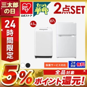 【家電セット2024】2点 冷蔵庫87L+洗濯機5kg  新生活セット新生活 一人暮らし ひとり暮らし 生活家電 キッチン家電 冷蔵庫 洗濯機 新生活