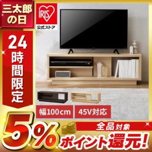 テレビ台 ローボード 幅100 TV台 木製 テレビボード テレビラック AVボード 収納 ラック スリム 薄型 45V 45型 おしゃれ 北欧 一人暮らし