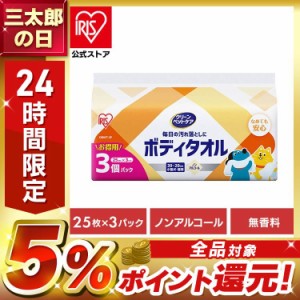 ウェットティッシュ ペット用 ペット【75枚】ペット用ボディタオル３Ｐ アイリスオーヤマ DBWT-3P 25枚×3パック ウェットティッシュ ペ