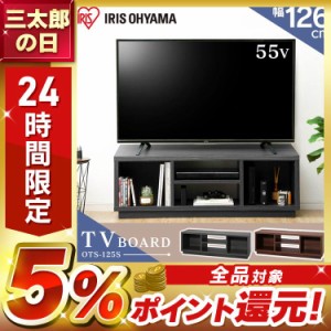 テレビ台 幅125 テレビボード オープンテレビ台 アイリスオーヤマ 送料無料　収納 収納ラック ラック ローボード 配線収納 スタンダード