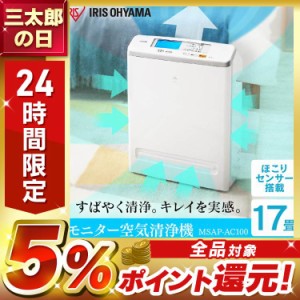 空気清浄機 コンパクト 小型 アイリスオーヤマ 花粉対策 ウイルス対策 17畳 PM2.5対応 花粉 ペット 省エネ 液晶モニター付 におい ほこり