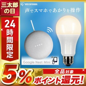 LED電球 E26 広配光 60形相当 調光  AIスピーカー LDA9L-G/D-86AITG+Google Nest Mini LED電球 広配光 LED GoogleNestMini アイリスオー