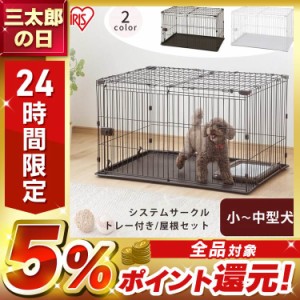 システムサークルトレー付き屋根セット 全2色 屋根付き ケージ システムサークル 犬 多頭飼い トレー付き  アイリスオーヤマ 送料無料