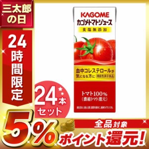 カゴメトマトジュース 食塩無添加 200ml 24本 野菜ジュース 飲料 紙パック