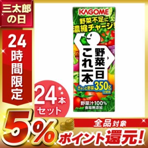 野菜ジュース 野菜一日これ一本 200ml 24本  飲料 紙パック カゴメ