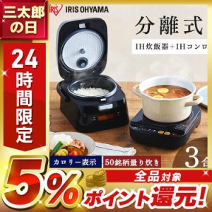 炊飯器 3合 3合炊き アイリスオーヤマ 炊飯ジャー 分離式量り炊きIHジャー炊飯器3合 RC-IM30-B ブラック 炊飯器 炊飯ジャー 3合 IH コン