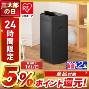 除湿機 除湿器 衣類乾燥  ハイブリッド式除湿機 16L IJH-L160-H グレー 洗濯物 室内干し 乾かす ハイブリッド コンプレッサー式 デシカン