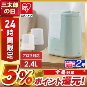 加湿器 小型 アイリスオーヤマ 卓上 アロマ 2.4L ~7畳 スチーム式 ( 加熱式 ) 加湿量 260ml/h 連続9時間 AHM-H26B  安心延長保証対象