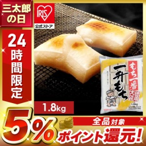 切り餅 もち一番一升もち 1.8kg 餅 切餅 お餅 徳用大袋（シングルパック）個包装 きりもち きり餅 もち モチ おもち 水稲もち米粉使用 個