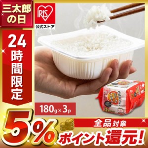 パックご飯 180g 3食パック 【予約】 アイリスオーヤマ 低温製法米のおいしいごはん 国産米100％ パックごはん レトルトご飯 レトルトご