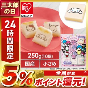 サンリオスタンプ餅 250g もち 餅 レンジ トースター 焼く 煮る アレンジ 切り餅 切餅 個包装 おもち お餅 四角 角 米 水稲もち米 低温製