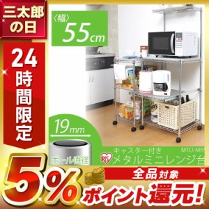 スチールラック レンジ台 幅55×奥行45×高さ139cm 4段 キャスター付き ラック キッチン収納 レンジ すっきり収納 コンパクトインテリア 