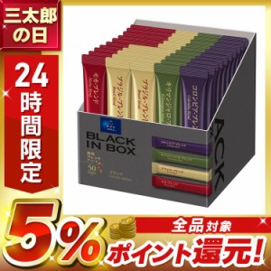 AGF 「ちょっと贅沢な珈琲店ブラックインボックス」 産地ブレンドアソート スティック50本(スティックコーヒー)(プチギフト)(コーヒー　