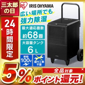  除湿機 大型除湿機 IJCG-A50-B ブラック 除湿機 除湿器 大型 最大適応畳数約68畳 コンプレッサー式 湿気 梅雨 除湿 湿度 カビ対策 業務