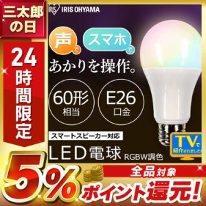 電球 LED LED電球 E26 広配光 60形相当 RGBW調色 スマートスピーカー対応 天井照明 照明 ライト 照明器具 照明機器 電気 本体 新品 リビ