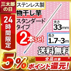 物干し竿 【2本セット】ステンレス物干し竿 SU-300 物干し竿 ステンレス ものほし竿 竿 伸縮 伸縮タイプ 1.7m 〜 3m  物干しざお 屋外物