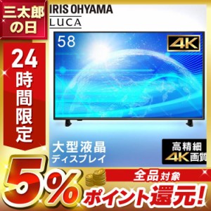  テレビ 58インチ 大型液晶ディスプレイ ILD-B58UHDS-B ブラック モニター 液晶モニター モニタ 液晶ディスプレイ ディスプレイ 4K 映像 