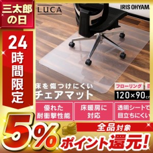  チェアマット カーペット アイリスオーヤマ 床保護マット ずれない 幅120×奥行90cm デスクマット 傷防止マット 床マットチェアマット P