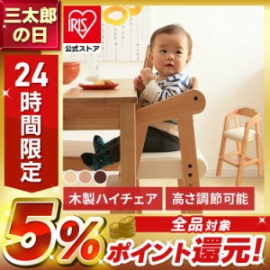 キッズハイチェア キッズチェア 天然 木製 3段階高さ調節付き キッズ チェア 子供 イス 椅子 ベビーチェア プラザセレクト 送料無料