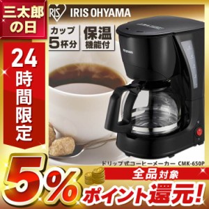 コーヒーメーカー コーヒーマシン コーヒーメーカー 家庭用 おしゃれ 保温 コーヒー CMK-650P-B ドリップ式 家庭用 コーヒー 朝食 メッシ