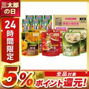 野菜の保存食セット YH-30 カゴメ株式会社 プラザセレクト