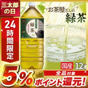 お茶 緑茶 2L ペットボトル 12本 LDCお茶屋さんの緑茶2L プラザセレクト 【代引き不可】