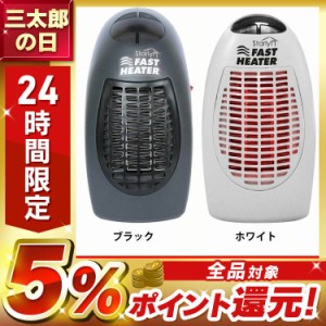 セラミックヒーター FAST HEATER VVAVACIND0388 全2色 セラミックヒーター 卓上ヒーター 小型ヒーター ファストヒーター 遠赤外線 簡単操