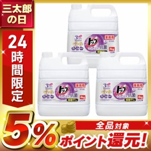 [3個セット]業務用トップクリアリキッド抗菌　4kg ライオン 業務用 衣料用洗剤 大容量 洗濯 