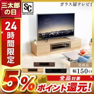 テレビ台 前面ガラステレビ台 T-KYTV150 テレビ台 テレビボード ローボード AVボード 幅150 150cm 150 おしゃれ 送料無料