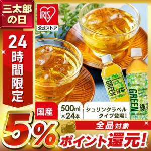 ［24本］アイリス緑茶 500ml [代引不可] 全3種類 アイリスオーヤマ 緑茶 お茶 アイリス アイリスフーズ 日本茶 茶葉 国産 グリーンティー