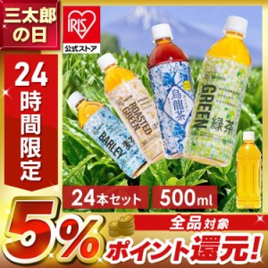 お茶 24本 500ml ペットボトル 緑茶 麦茶 烏龍茶 ルイボスティー ほうじ茶 ジャスミンティー [代引不可] 全6種類 アイリスオーヤマ 清涼