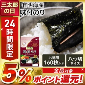 味付け海苔 味付けのり 海苔 のり 有明海産味付け海苔 8切160枚入 大森屋 (メール便) 有明味付け海苔 海苔 のり 味付海苔 味付のり 有明