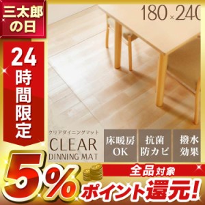 ダイニングマット 180×240cm ダイニングマット クリア 透明 ダイニングシート フローリング フローリングマット フローリングシート ク