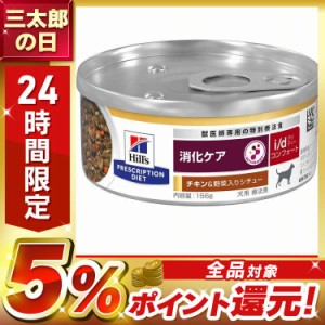 犬用 i/d コンフォート チキン&野菜シチュー 156g ヒルズ ドッグフード ペットフード 犬 イヌ 消化ケア 療法食 療養食 Hills