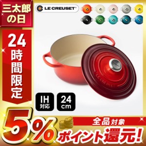 ルクルーゼ Casseruole（なべ24cm) 全11色 ル・クルーゼ 両手鍋 煮込み料理 なべ キャセロール 4.2L 無水調理 ホーロー LE・CREUSET ギフ