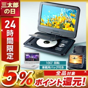 10.1インチ液晶ポータブルDVDプレーヤー FV-P1013B 全2種類 車載 ビデオ DVD-R CPRM SDカード USBメモリ ディズニー 液晶 タブレット ス