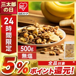 6種バナナミックスナッツ 500g (メール便) 6種 バナナ ミックスナッツ ナッツ おやつ おつまみ 500g 送料無料