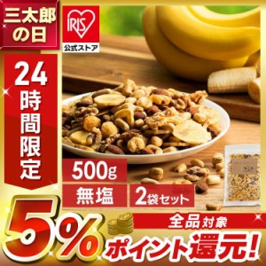 【2袋】6種バナナミックスナッツ 500g 6種 バナナ ミックスナッツ ナッツ おやつ おつまみ 500g