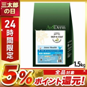 アボ・ダーム ジョイントヘルス 1.5kg ドッグフード ドライフード ペットフード 犬 犬用 成犬 シニア 高齢犬 アボダーム