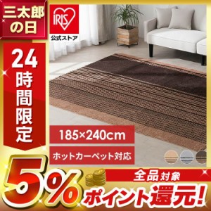 ラグ カーペット ホットカーペット対応 タフト風ラグ 185×240cm ORG-TC1824 全3色 約3畳 ホットカーペット対応 すべり止め加工 手洗いOK