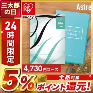 カタログギフト 「テーベ」 [代引不可] アストル カタログ フリーチョイス 贈り物 お返しもの 内祝い お祝い 引き出物 お返し 記念品 送