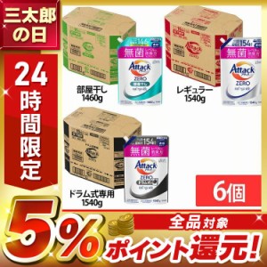 【6個セット】洗濯用洗剤 花王 衣類用洗剤 アタックZERO部屋干し つめかえ用 1460g/1540g KAO 全3種類 詰替え用 液体洗剤 洗浄力 AttackZ