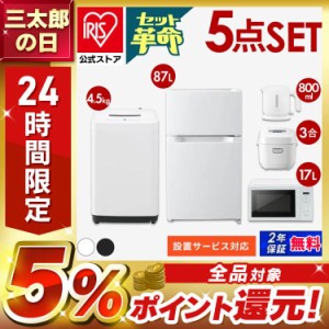 家電セット2024 5点 冷蔵庫87L+洗濯機5kg +電子レンジ17L+炊飯器+電気ケトル 新生活セット新生活 一人暮らし ひとり暮らし 生活家電 キッ